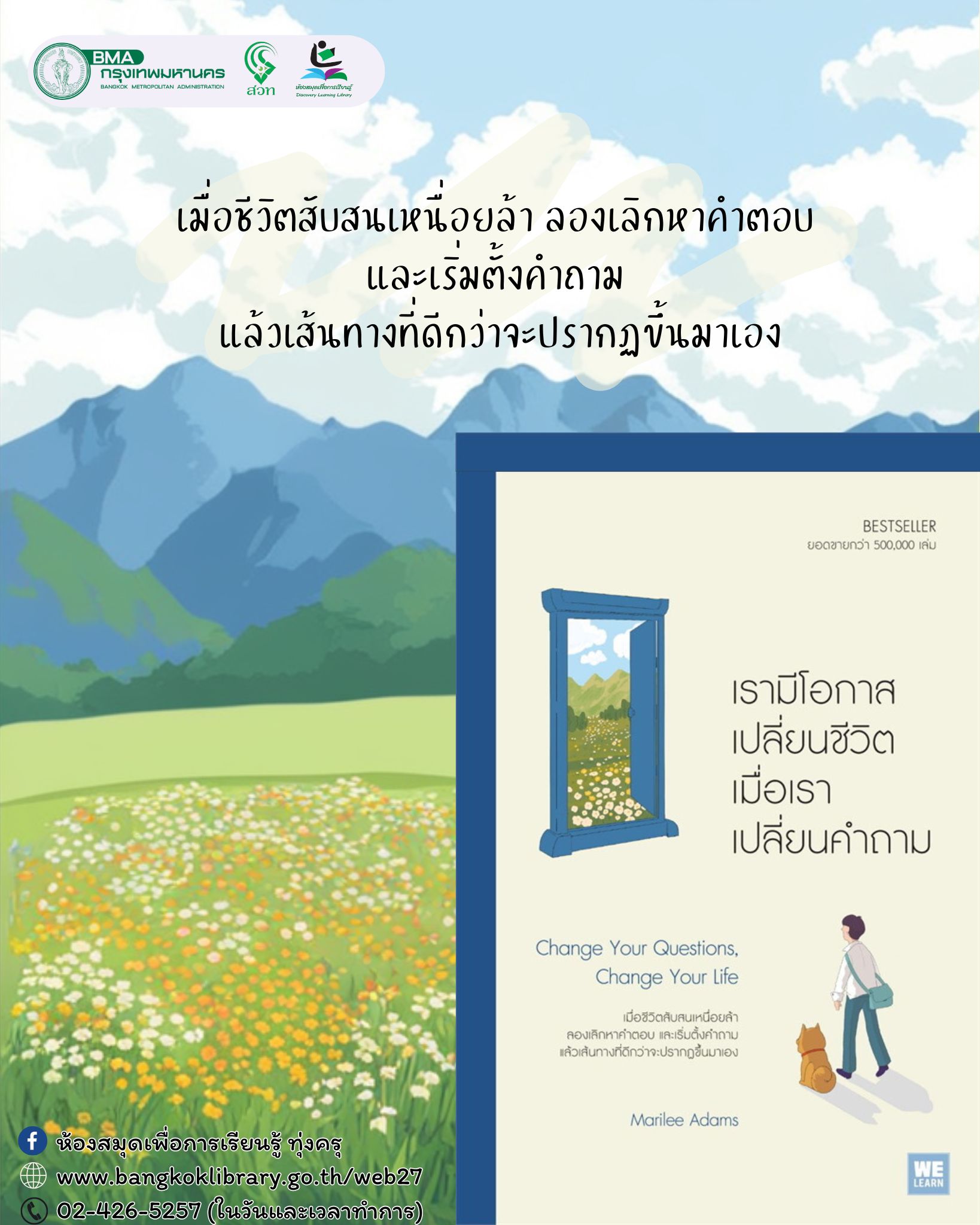 เรามีโอกาสเปลี่ยนชีวิต เมื่อเราเปลี่ยนคำถาม